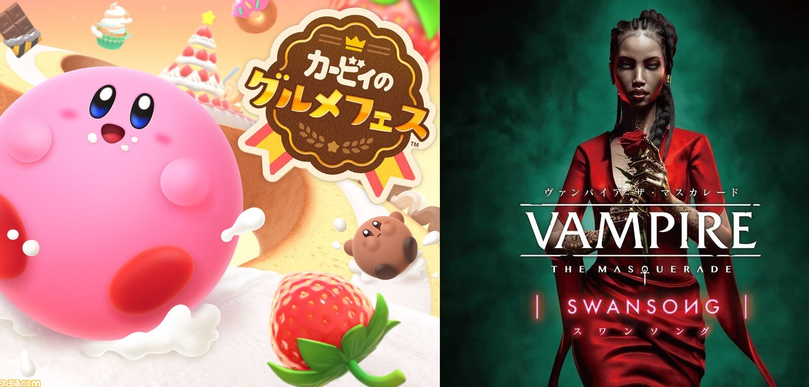 今週発売のゲームソフト一覧。『カービィのグルメフェス』、『ヴァンパイア:ザ・マスカレード スワンソング』などが発売【2022年8月15日〜8月21日】  | ゲーム・エンタメ最新情報のファミ通.com