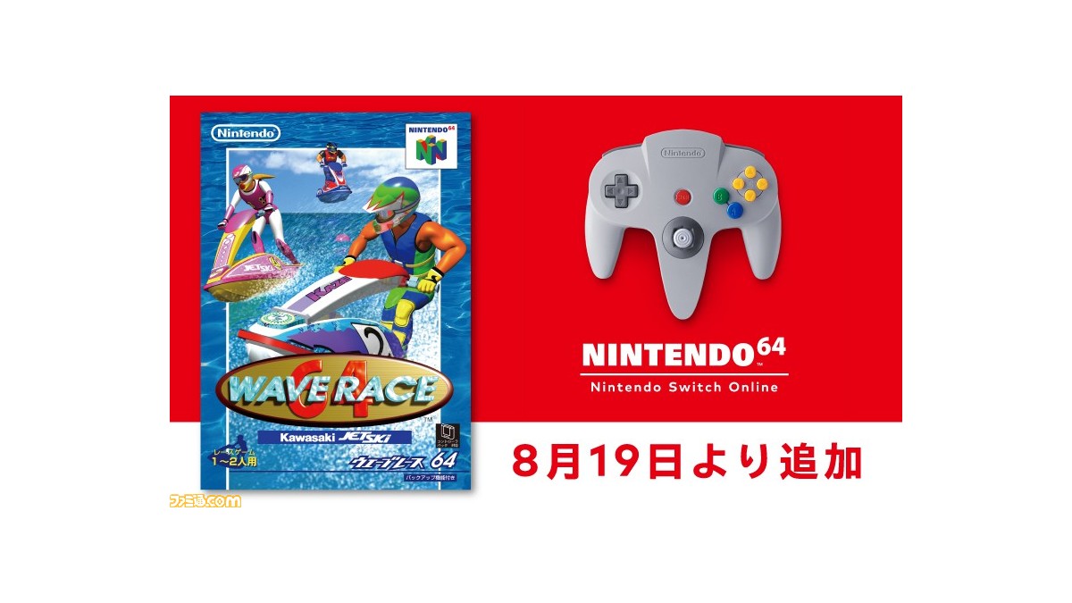 ウエーブレース64』が8月19日より“NINTENDO 64 Nintendo Switch