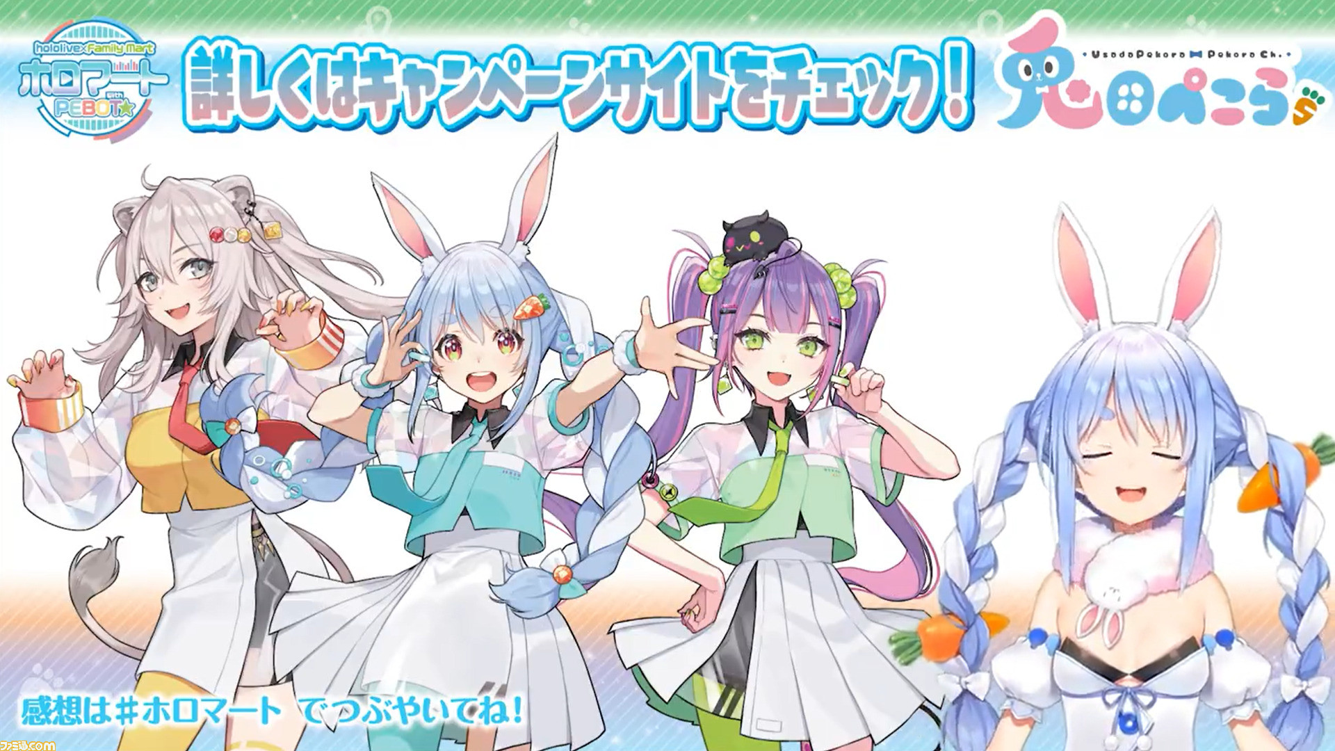 こんぺこ】ホロライブ×ファミマのホロマート with PEBOTが本日8