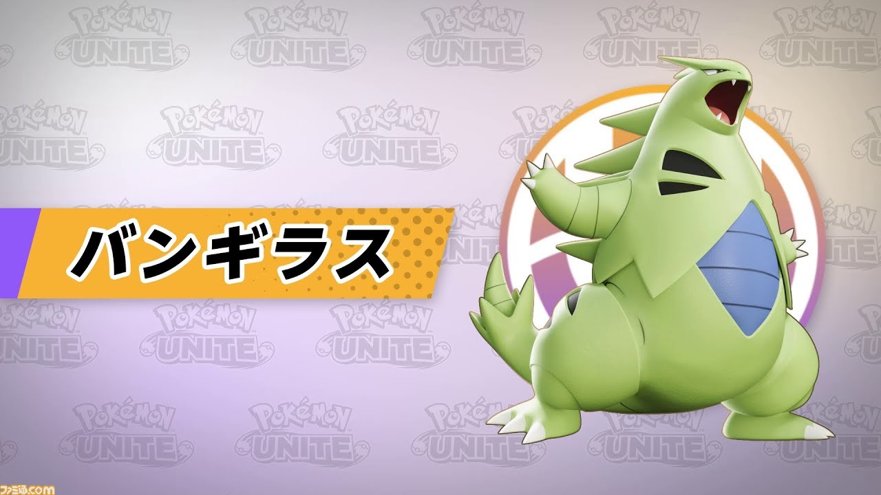 ポケモンユナイト バランス型のポケモン バンギラスが本日 8 16 より参戦 怒りを爆発させ暴れまくるユナイトわざ リーサルランページ で敵をko ゲーム エンタメ最新情報のファミ通 Com