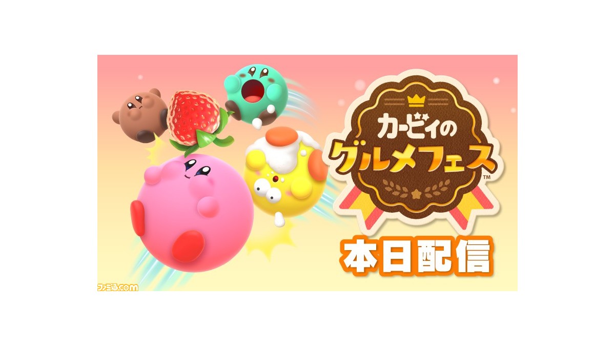 Switch カービィのグルメフェス が配信開始 お菓子の世界で食いしん坊バトルを繰り広げる対戦アクション マイニンテンドーのポイントでラバーキーホルダーの交換も ゲーム エンタメ最新情報のファミ通 Com