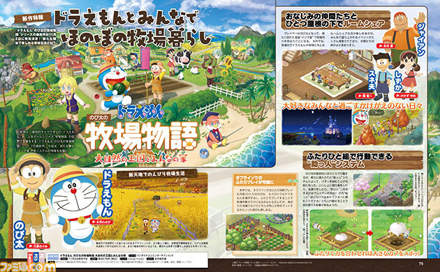 『ドラえもん のび太の牧場物語 大自然の王国とみんなの家』新たな舞台や“助っ人”システム、やり込み要素など、注目ポイントを大紹介&開発陣のインタビューも!【先出し週刊ファミ通】