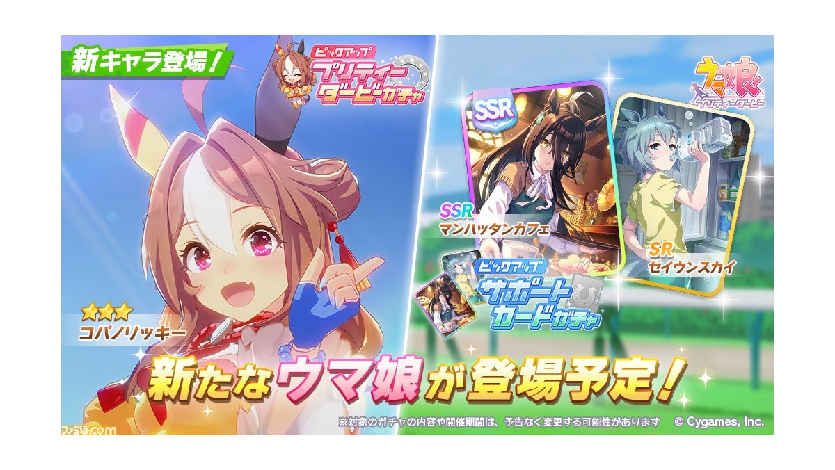 ウマ娘』育成ウマ娘に“コパノリッキー”が登場。サポートカード