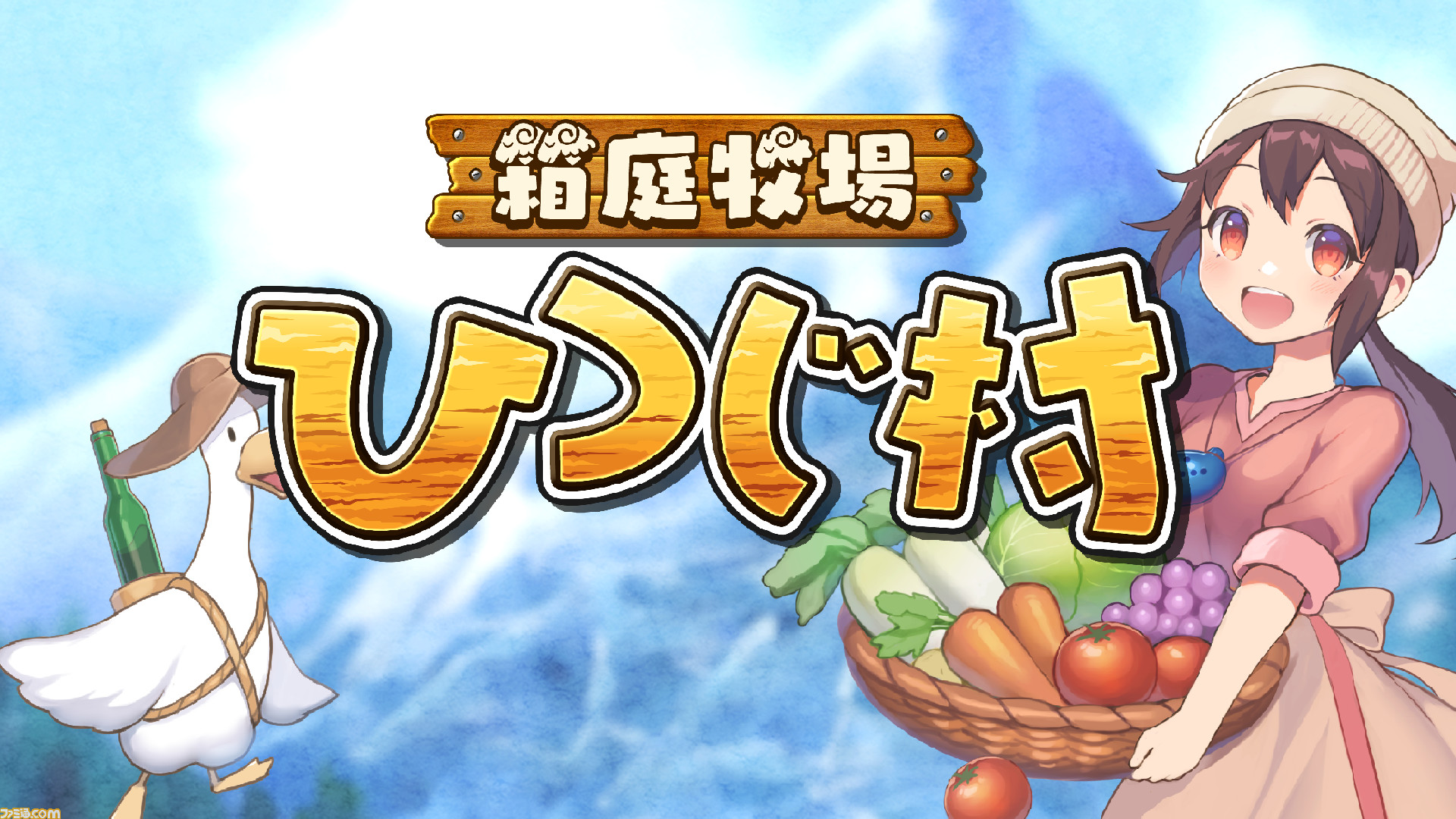 箱庭牧場 ひつじ村』が11月10日発売決定。本日（8/18）より予約開始