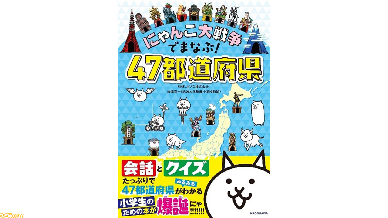 書籍『にゃんこ大戦争でまなぶ！47都道府県』で“敵城のデザイン”を