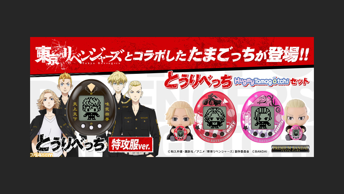 東京リベンジャーズ』のたまごっち“とうりべっち 特攻服ver.”の予約 