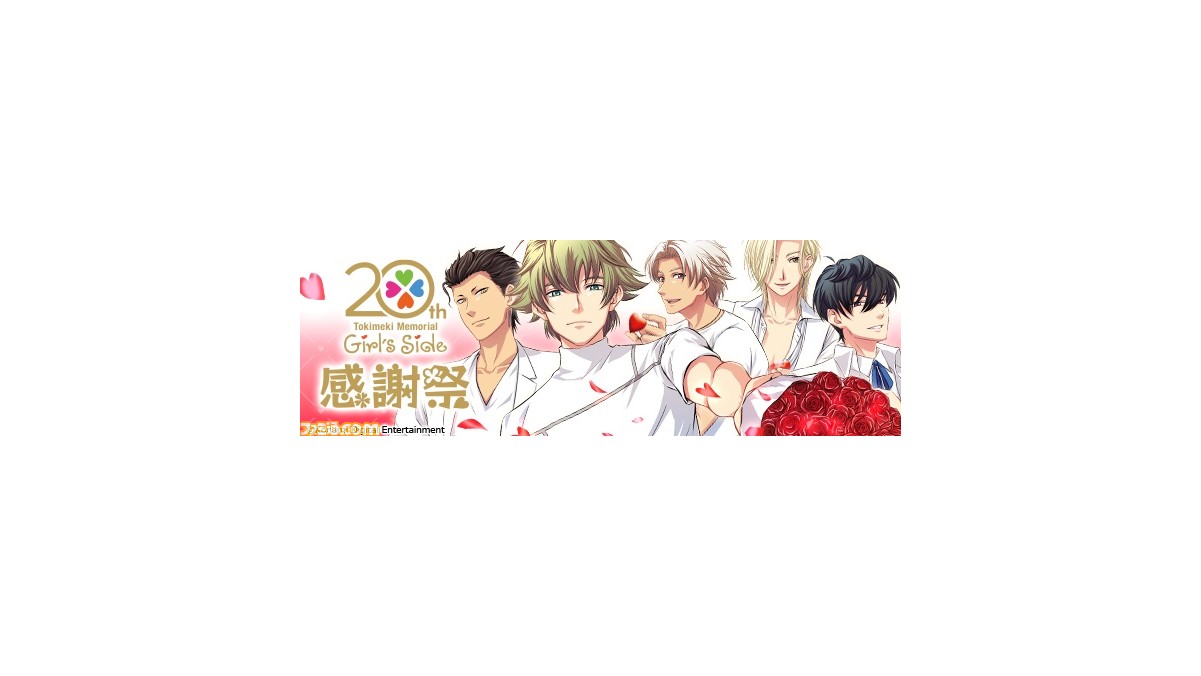 ときめきメモリアル Girl's Side 感謝祭”に梶裕貴、森田成一、三木