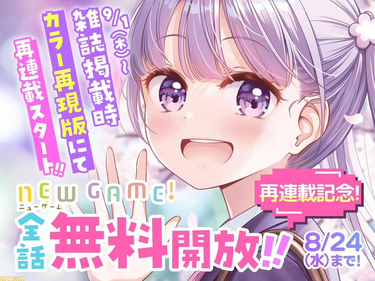 漫画『NEW GAME!』が本日8/22～24まで全話無料公開。ゲーム制作
