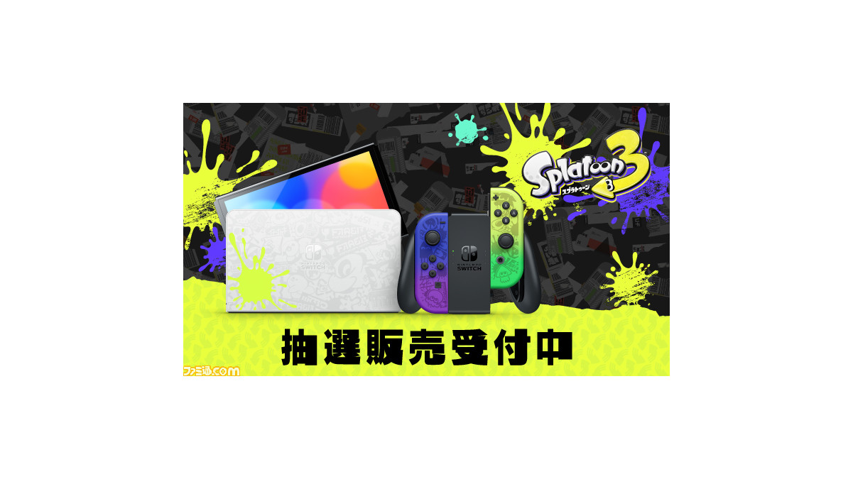 Switch（有機ELモデル）『スプラトゥーン3』エディションの抽選販売がマイニンテンドーストアにて実施。応募締め切りは8月29日9時59分