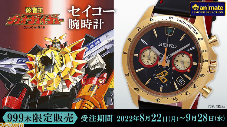 お気に入り 999本限定】『勇者王ガオガイガー』25周年を記念したセイコー その他