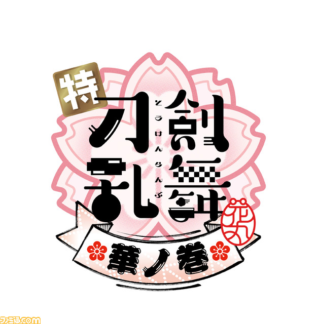 新作“特『刀剣乱舞-花丸-』〜華ノ巻〜”の入場者特典が公開。加州清光と大和守安定の凛々しい2ショットなどの刀剣男子たちの“花丸”な瞬間を切り取った色紙風かあど全7種を配布