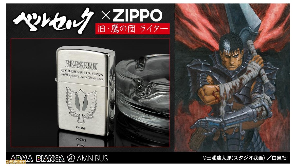 ベルセルク』旧・鷹の団の紋章が刻まれたライターが登場。グリフィスの