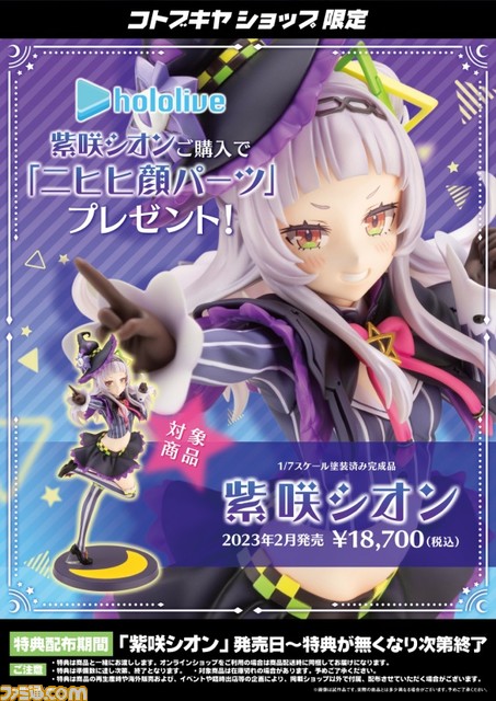 【ホロライブ】紫咲シオンのフィギュアが予約開始。おなじみの衣装を細かく再現しているほか、指からは黒魔術を放ちそう。ニヒヒ顔パーツにも注目!