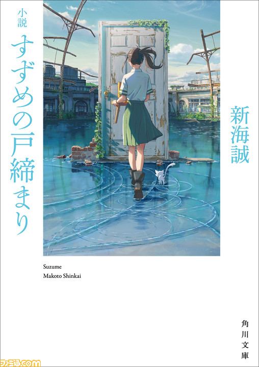 新海誠の新作映画『すずめの戸締まり』の小説が本日（8/24）発売。日本