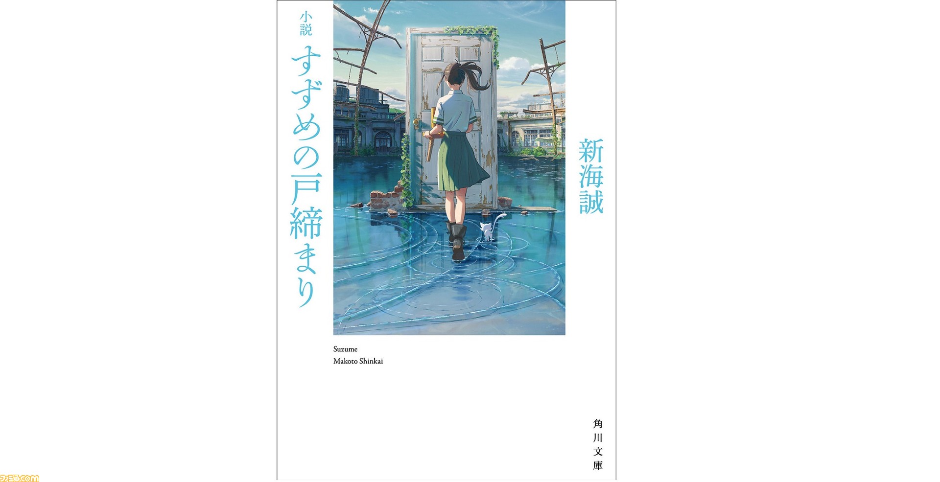 新海誠の新作映画 すずめの戸締まり の小説が本日 8 24 発売 日本各地の廃墟を舞台に 災いのもととなる 扉 を閉めていく少女 すずめの解放と成長を描く ゲーム エンタメ最新情報のファミ通 Com
