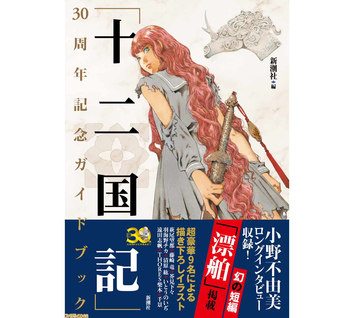 十二国記』30周年記念ガイドブックが本日（8/25）より発売。作者・小野