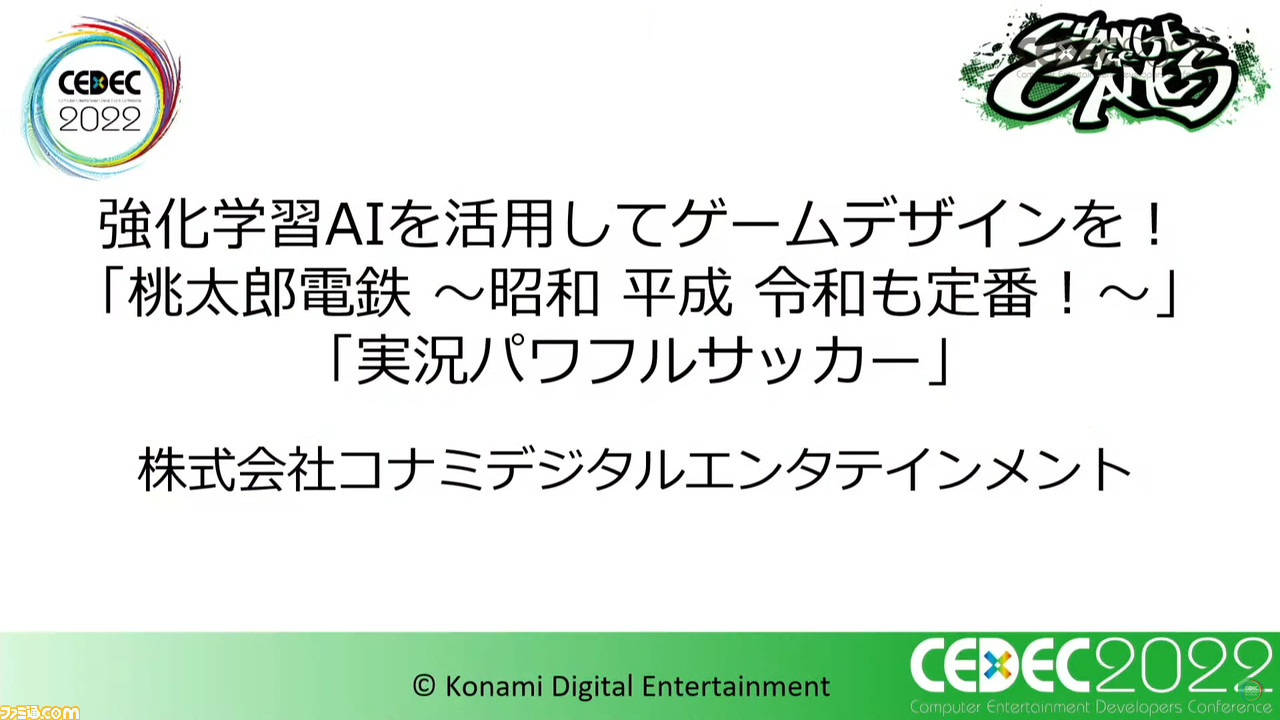 桃鉄 ゲームデザインと パワサカ バランス調整における強化学習aiの活用例を紹介 ただのcomでは真似できない 強化学習aiならではの評価を見据えた挙動とは Cedec22 ゲーム エンタメ最新情報のファミ通 Com