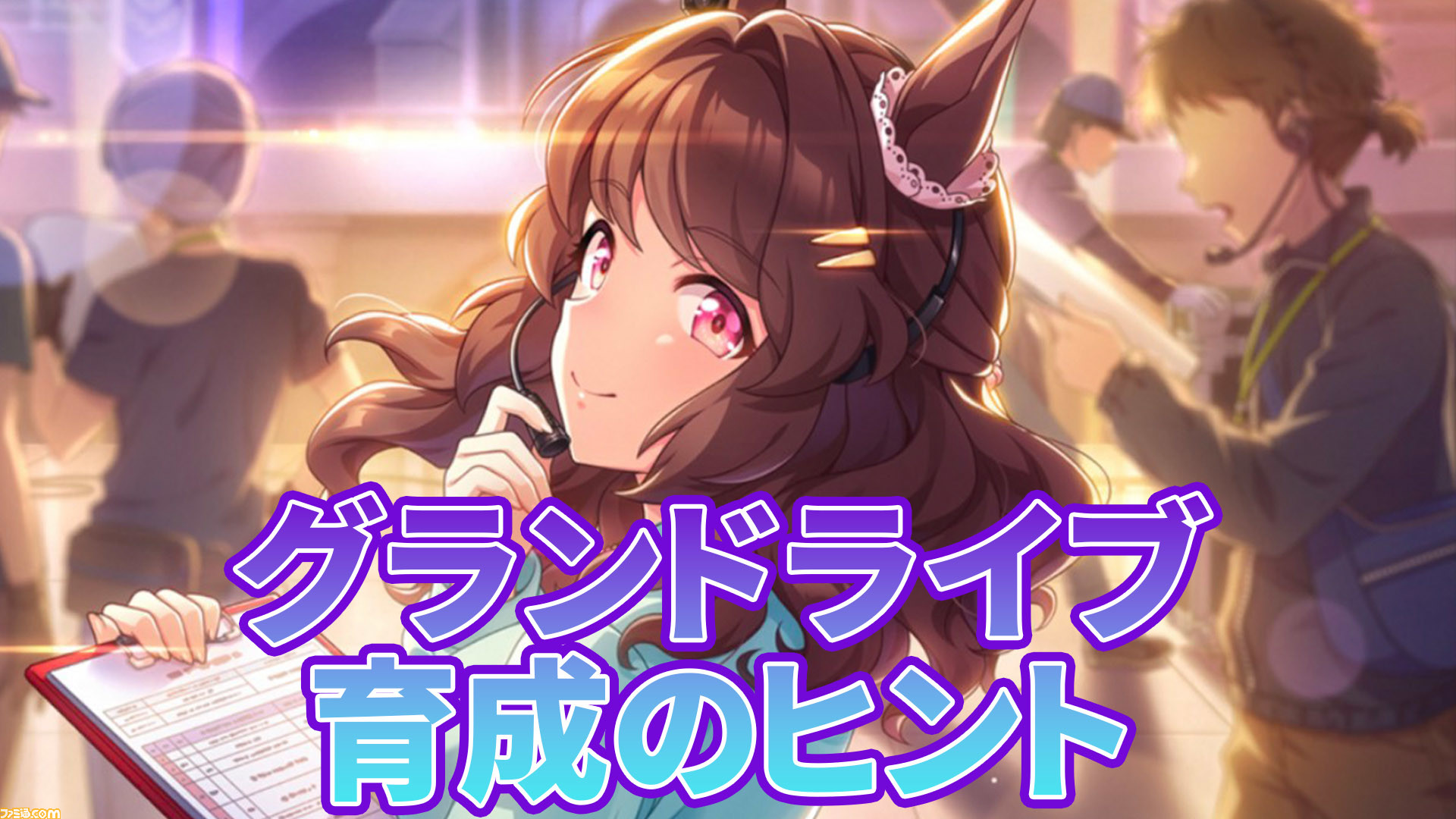 ウマ娘 新シナリオ グランドライブ 基礎攻略 覚えておきたい11個の知識 Ssrライトハローはメチャ強い ゲーム エンタメ最新情報のファミ通 Com