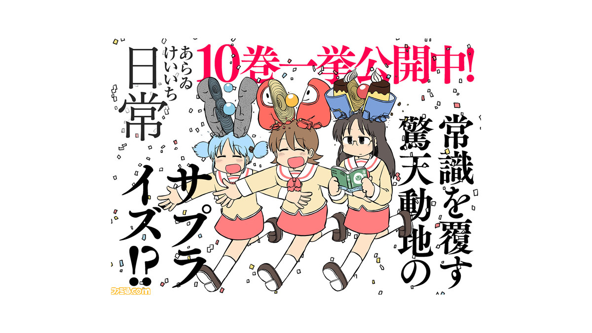 無料 日常 が一週間限定で1巻から最新10巻までを配信 個性豊かな登場人物たちのシュールなギャグ漫画 ゲーム エンタメ最新情報のファミ通 Com