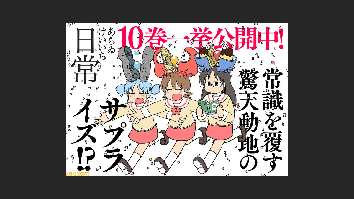 無料 日常 が一週間限定で1巻から最新10巻までを配信 個性豊かな登場人物たちのシュールなギャグ漫画 ゲーム エンタメ最新情報のファミ通 Com