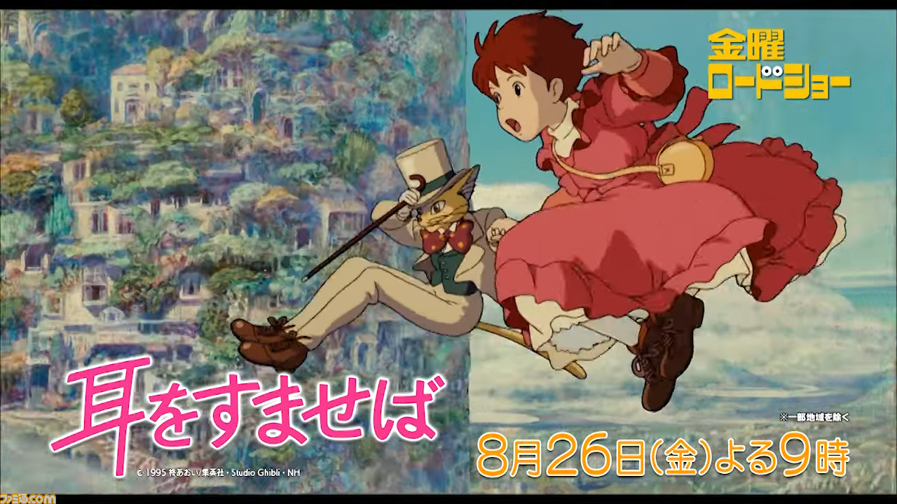 金曜ロードショー】映画『耳をすませば』が本日（8/26）21時から