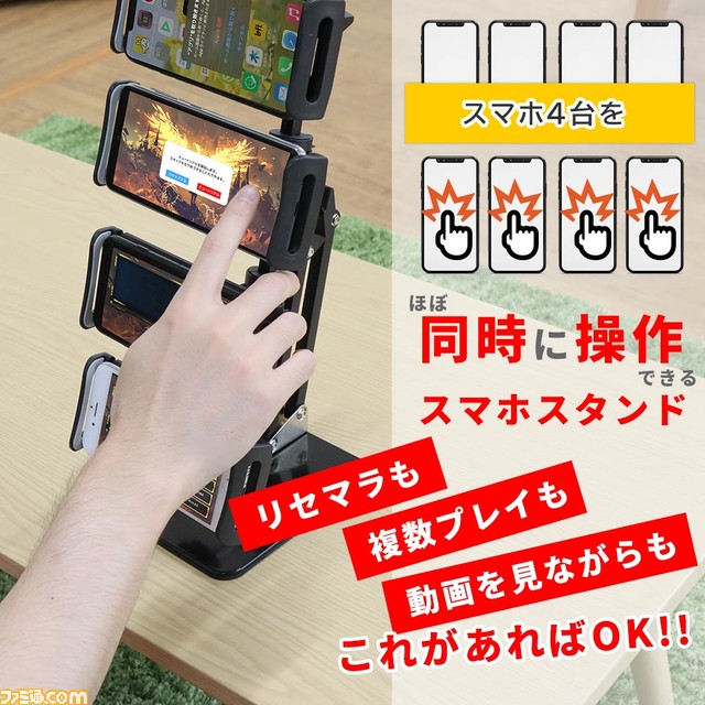 サンコーが4台セットできるスマホスタンドを発売 タブレットも2台まで設置可能 複数ゲームの同時進行やながらプレイにおすすめ ゲーム エンタメ最新情報のファミ通 Com サンコーが4台セットできるスマホスタンドを発売 タブレットも2台まで設置可能 複数ゲームの同時進行やながらプレイにおすすめ ゲーム エンタメ最新情報のファミ通 Com
