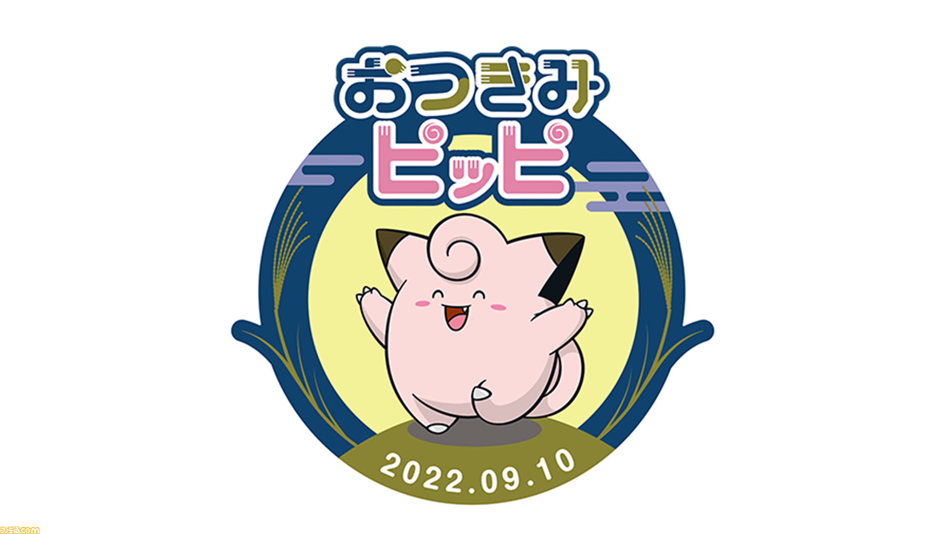 ピッピとお月見を楽しむ おつきみピッピ が9月10日まで開催 全国のポケモンセンターで おつきみピッピ も配布 ゲーム エンタメ最新情報のファミ通 Com