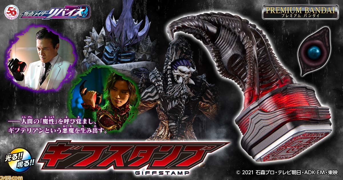 仮面ライダーリバイス 最終回を記念して ギフスタンプ が禍々しい造形で商品化 本日 8 29 16時よりプレミアムバンダイにて予約開始 ゲーム エンタメ最新情報のファミ通 Com