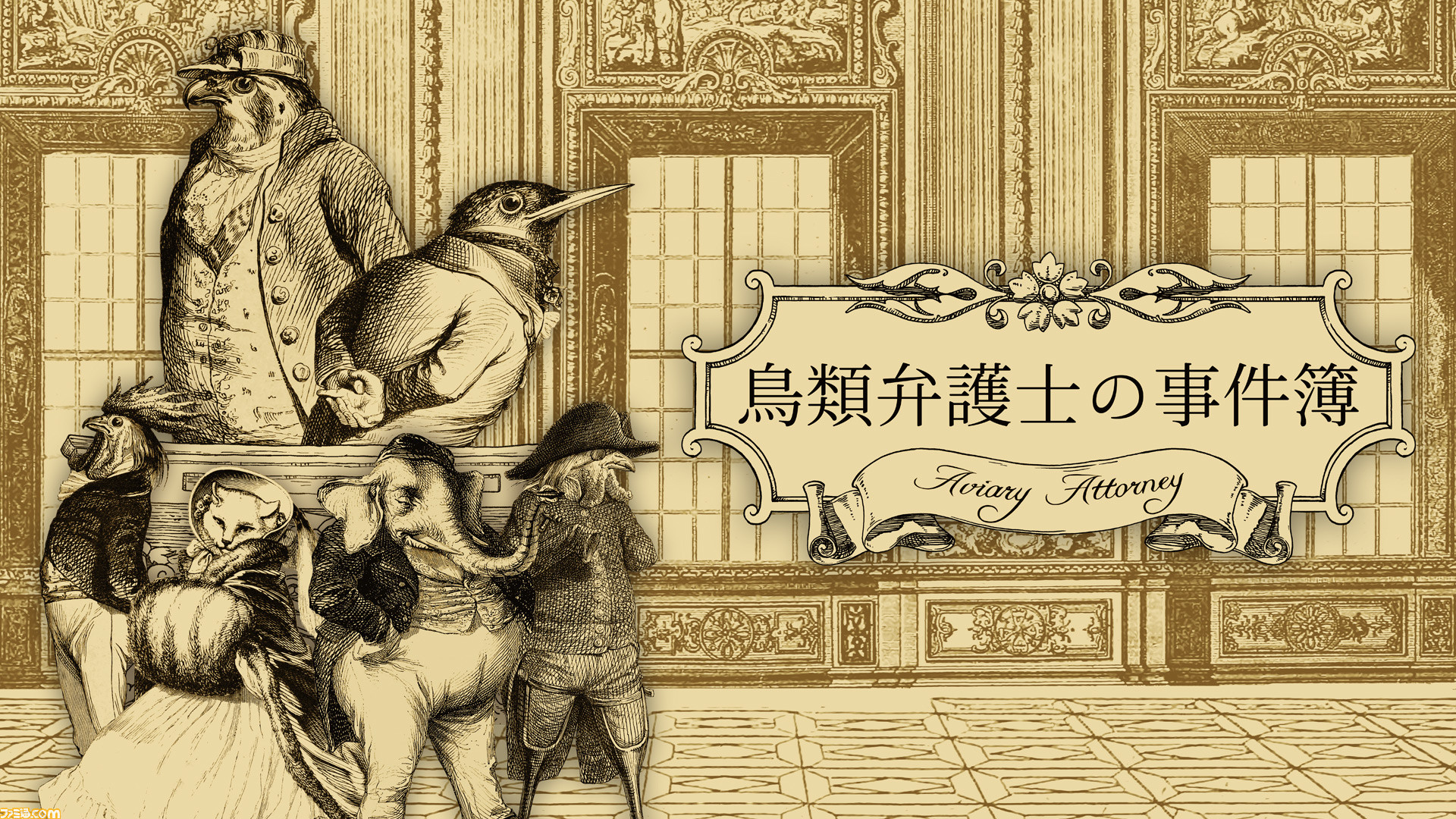 19世紀フランスが舞台の法廷バトル 鳥類弁護士の事件簿 年内発売決定 はーとふる彼氏 クリエイター 玻都もあ氏のスペシャルイラストが公開 ゲーム エンタメ最新情報のファミ通 Com