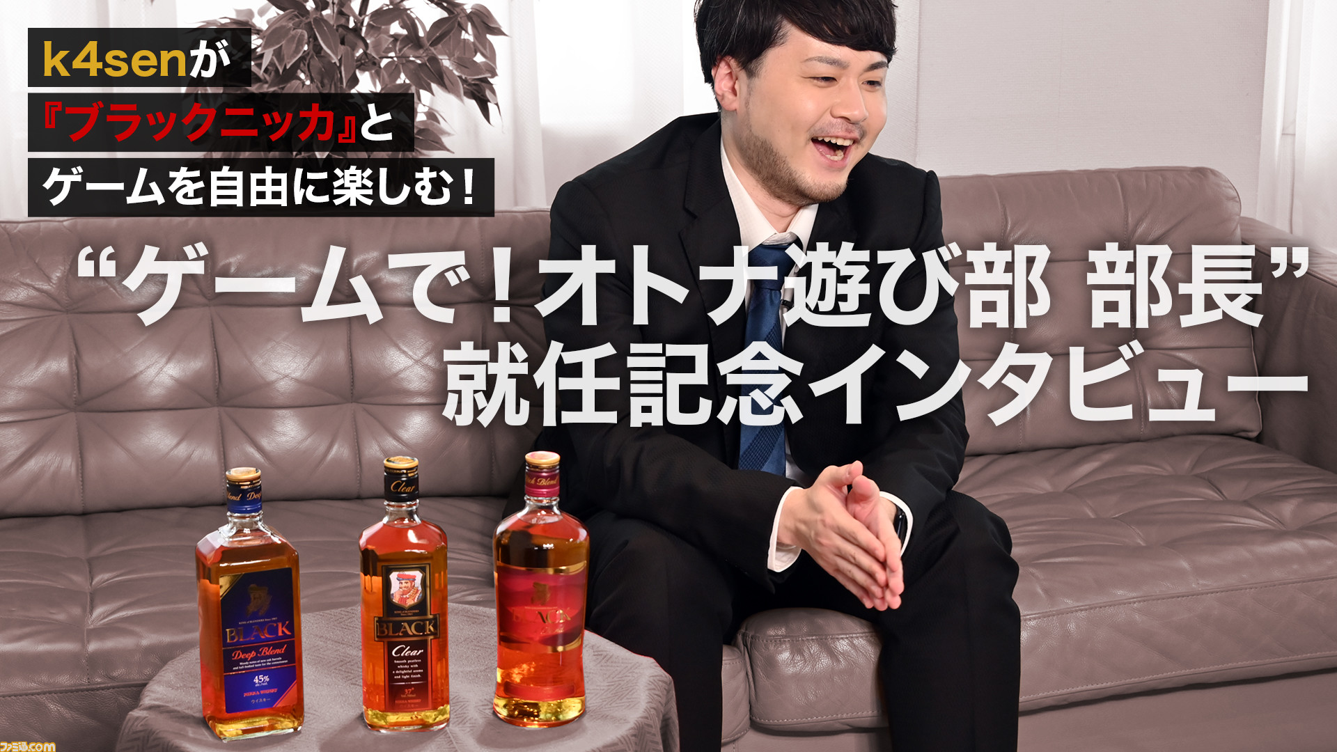 k4senがウイスキー『ブラックニッカ』を自由に楽しむ企画が始動