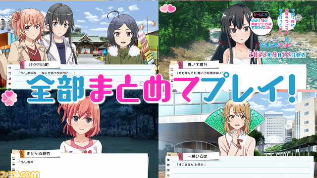 Nintendo Switch版『やはりゲームでも俺の青春ラブコメはまちがっている。&続 おまとめセット』PV及びオリジナル店舗特典一覧公開のお知らせ