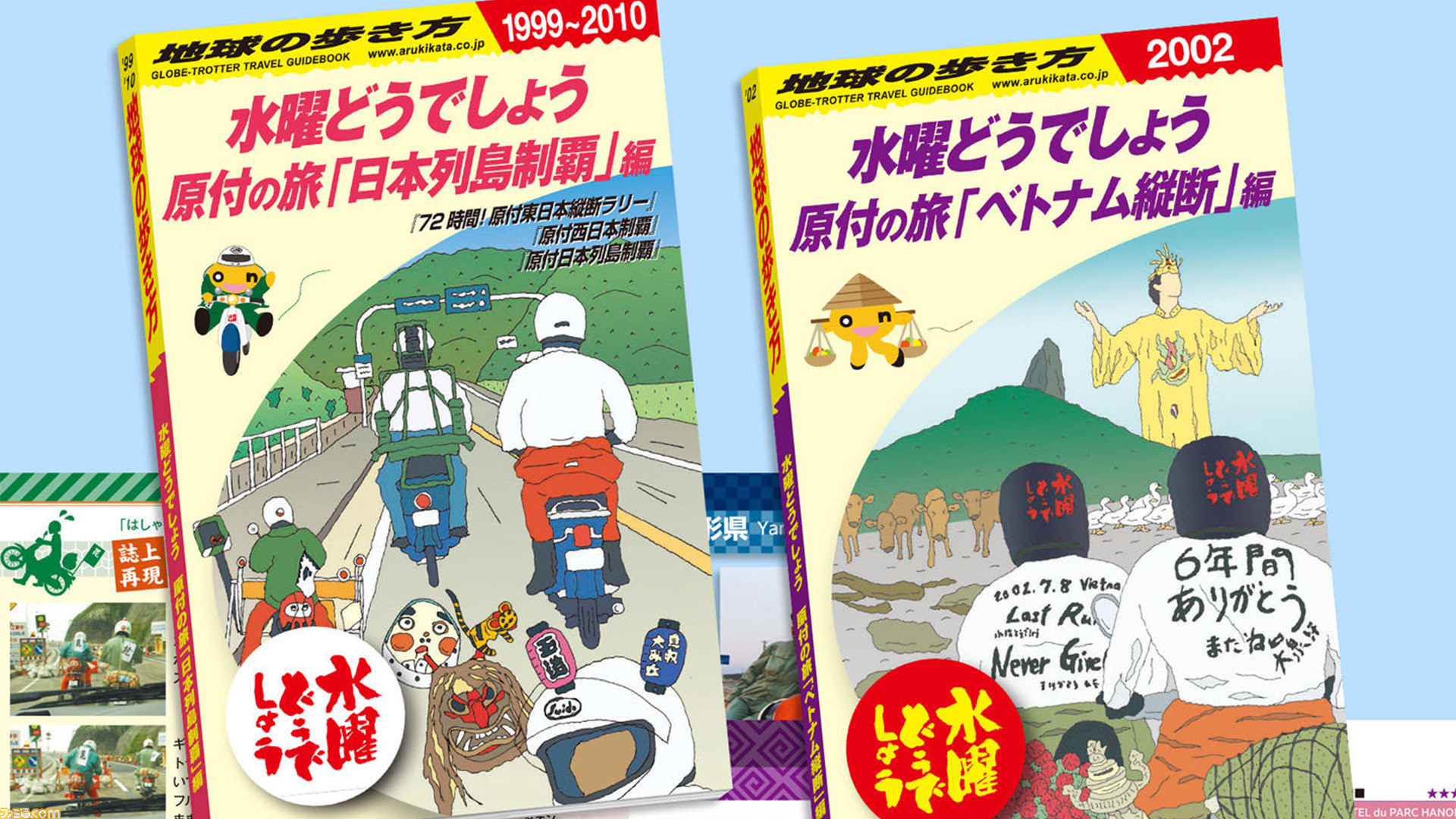 水曜どうでしょう 地球の歩き方 原付の旅だけをまとめた完全ガイドブック 日本列島制覇編 と ベトナム縦断編 が2巻同時発売 9 25より予約開始 ゲーム エンタメ最新情報のファミ通 Com