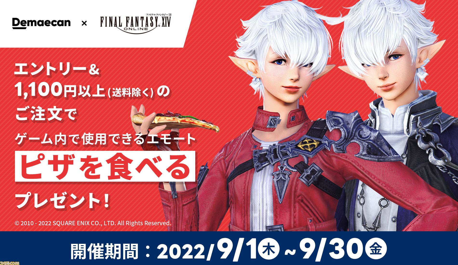 Ff14 出前館で注文して ヒカセンにピザを食べさせよう Ff14 と出前館のコラボが本日9月1日より開始 ゲーム エンタメ最新情報のファミ通 Com Ff14 出前館で注文して ヒカセンにピザを食べさせよう Ff14 と出前館のコラボが本日9月1日より開始 ゲーム エンタメ最新情報のファミ通 Com