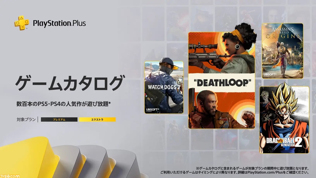 Ps Plus グラブルvs Deathloop ドラゴンボール ゼノバース2 などが9月のフリープレイ ゲームカタログに追加 ゲーム エンタメ最新情報のファミ通 Com