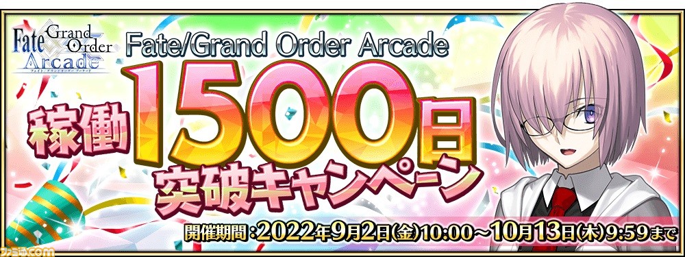 Fgoアーケード 稼働1500日突破キャンペーンが開催 星5サーヴァントが1騎確定のガチャや通算来店ボーナスなどを実施 ゲーム エンタメ最新情報のファミ通 Com