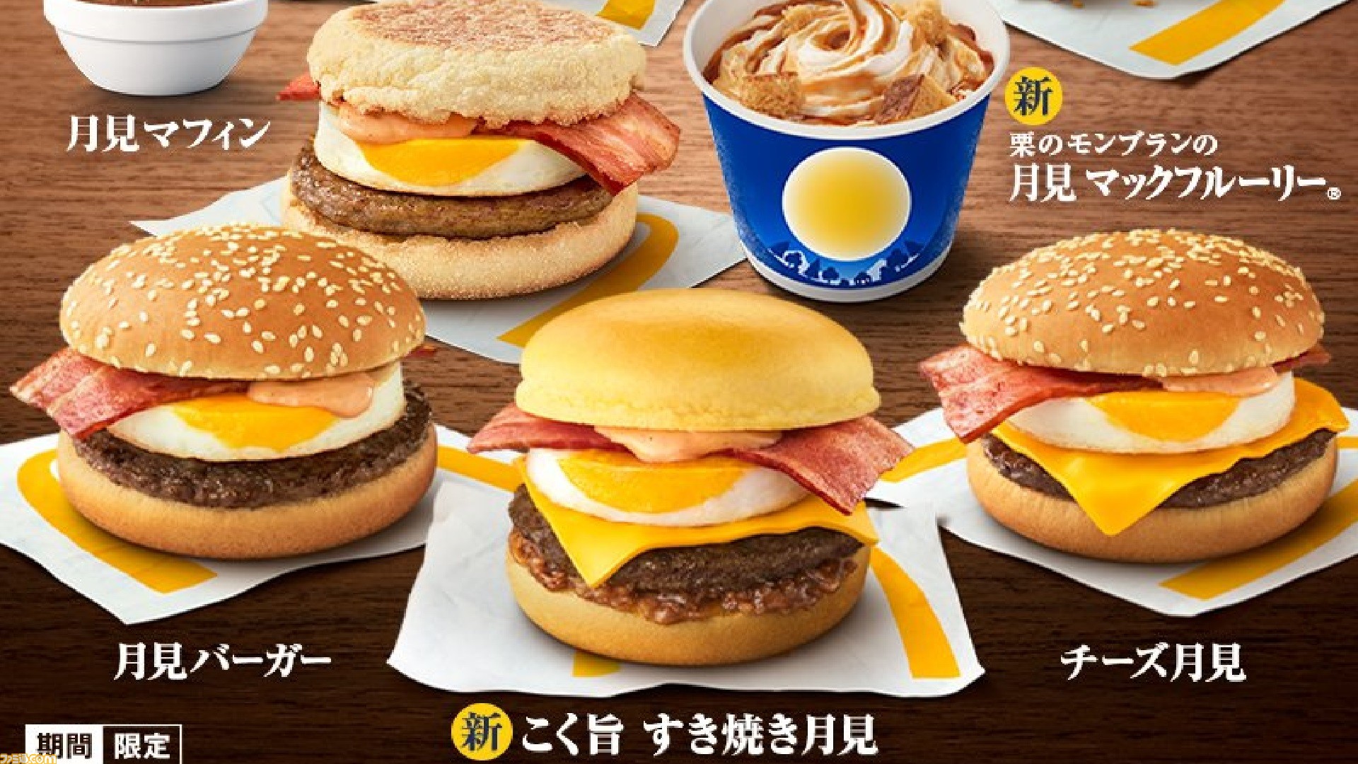 マクドナルド 月見バーガーに すき焼き月見 が仲間入り 新作 モンブランのマックフルーリー や チキンナゲット柚子七味ソース などと合わせて9月7日より発売 ゲーム エンタメ最新情報のファミ通 Com