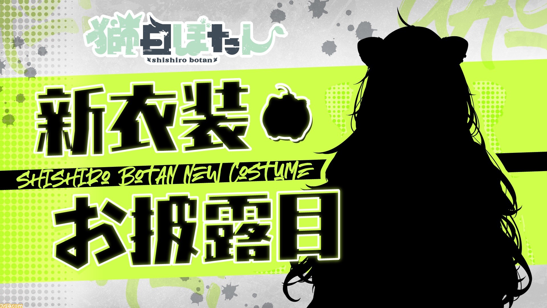 ホロライブ 獅白ぼたん ししろん の新衣装お披露目配信が9月3日19時より実施 髪を下ろしてさらにクールに 予想が膨らむシルエットも公開 ゲーム エンタメ最新情報のファミ通 Com