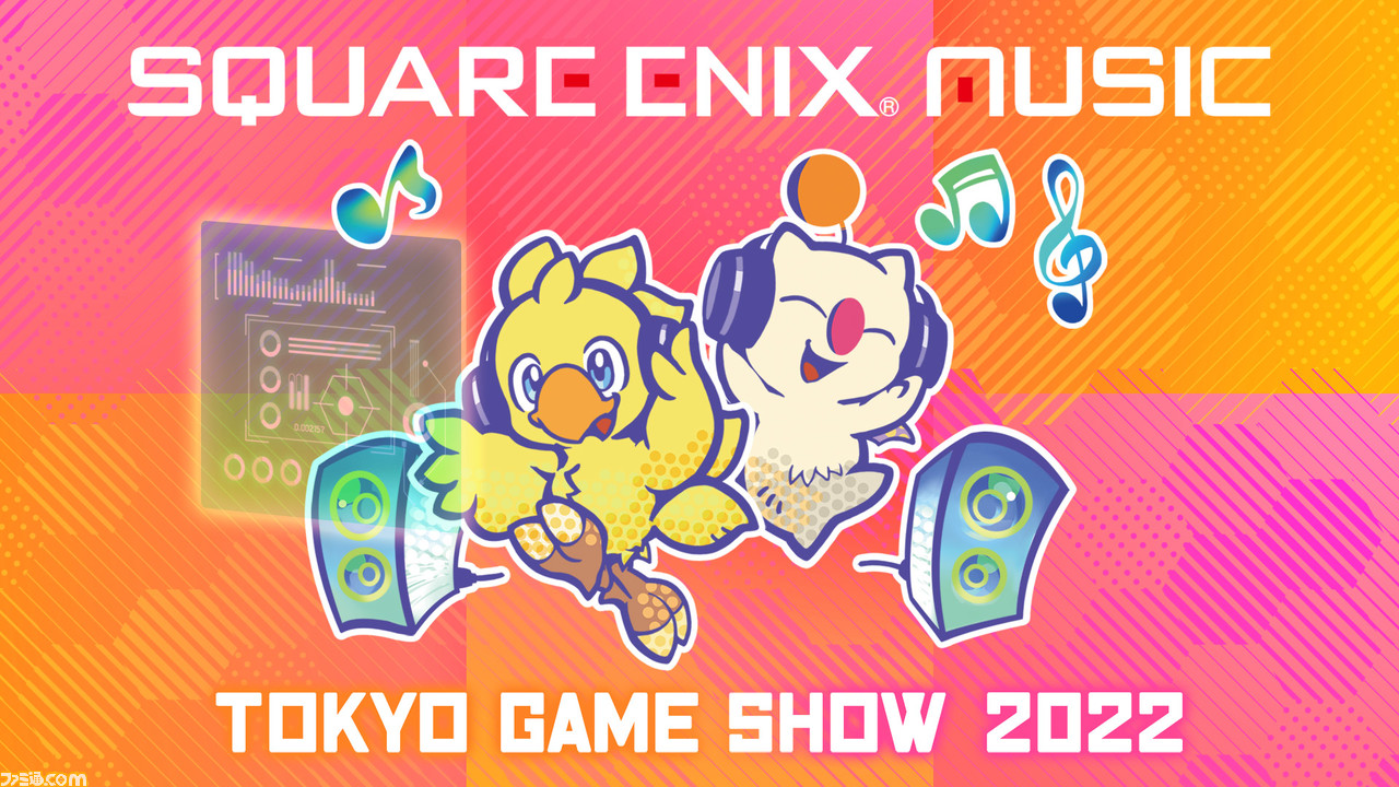 TGS2022】“SQUARE ENIX MUSIC”ブースで『FF』35周年記念オーケストラ TGS2022】“SQUARE ENIX MUSIC”ブースで『FF』35周年記念オーケストラ