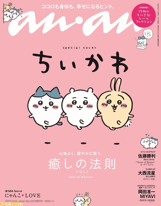 ちいかわ、ハチワレ、うさぎが表紙を飾る『anan』スペシャルエディションが9月7日発売。特別付録はかわいいシールコレクション |  ゲーム・エンタメ最新情報のファミ通.com