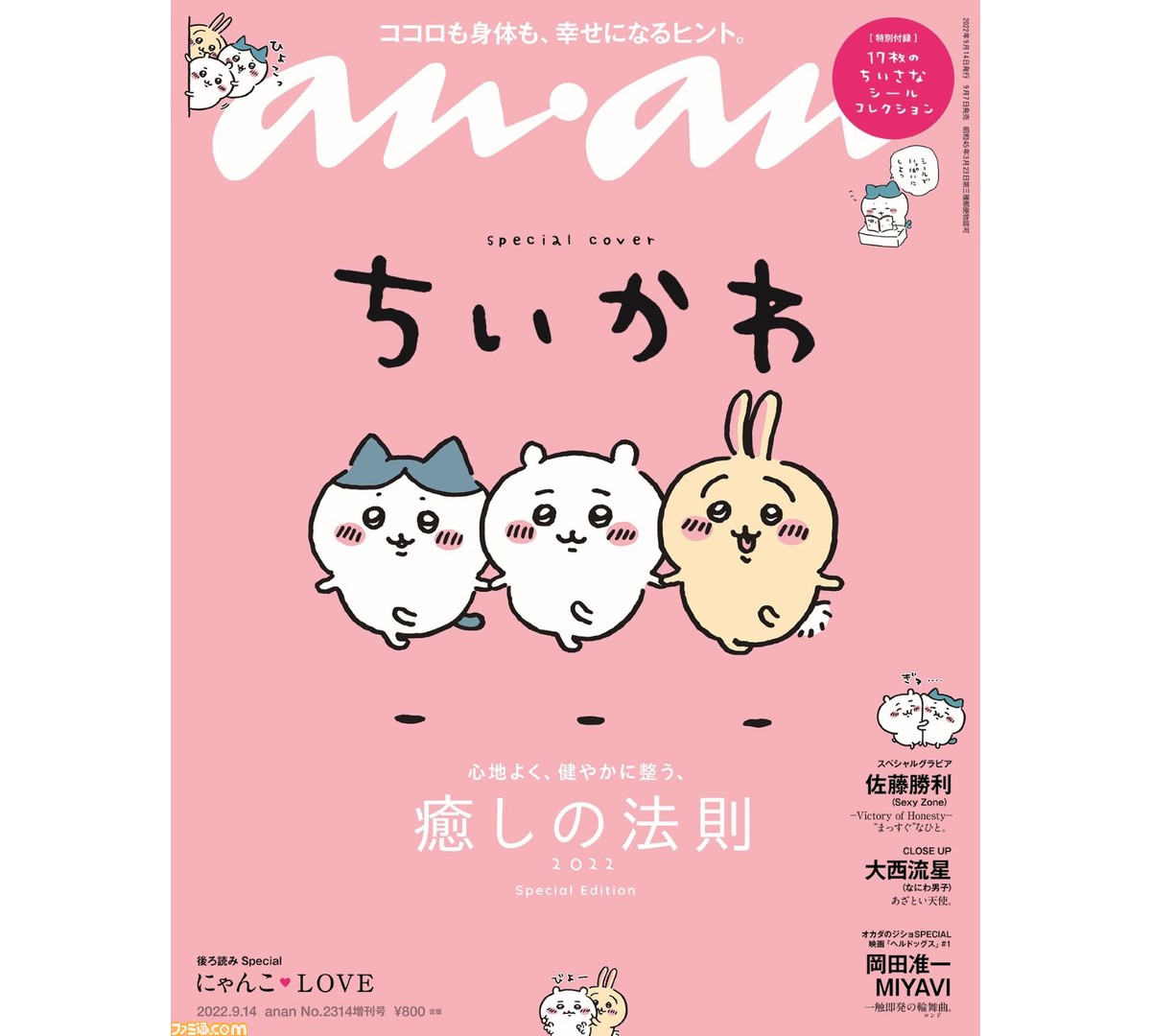 ちいかわ、ハチワレ、うさぎが表紙を飾る『anan』スペシャルエディションが9月7日発売。特別付録はかわいいシールコレクション |  ゲーム・エンタメ最新情報のファミ通.com