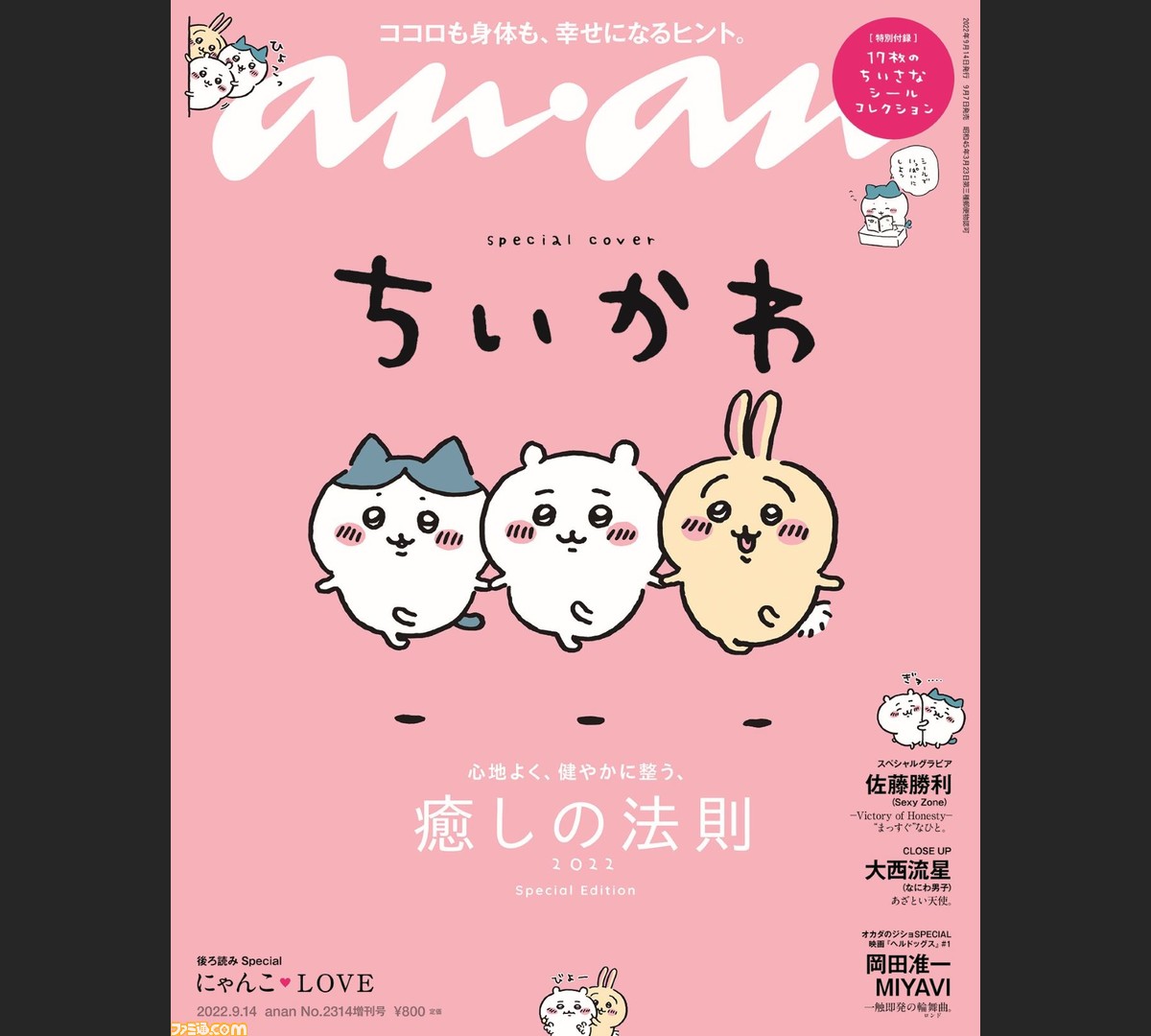 ちいかわ、ハチワレ、うさぎが表紙を飾る『anan』スペシャルエディションが9月7日発売。特別付録はかわいいシールコレクション |  ゲーム・エンタメ最新情報のファミ通.com