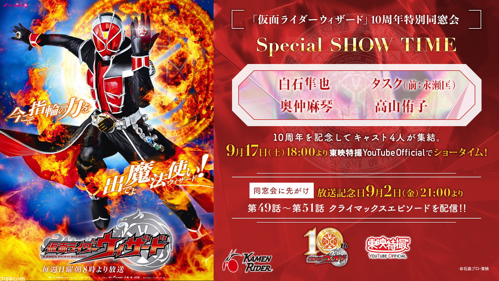 仮面ライダーウィザード 10周年記念特番が9月17日18時に配信 本日9月2日21時からはクライマックスである第49話 第51話が無料配信 ゲーム エンタメ最新情報のファミ通 Com