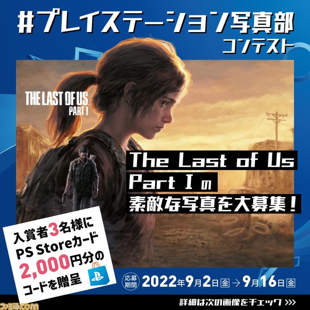 PS5『The Last of Us Part I』本日(9/2)発売。『The Last of Us』がPS5用にフルリメイクされ、より美しく、迫力あるグラフィックで描かれる