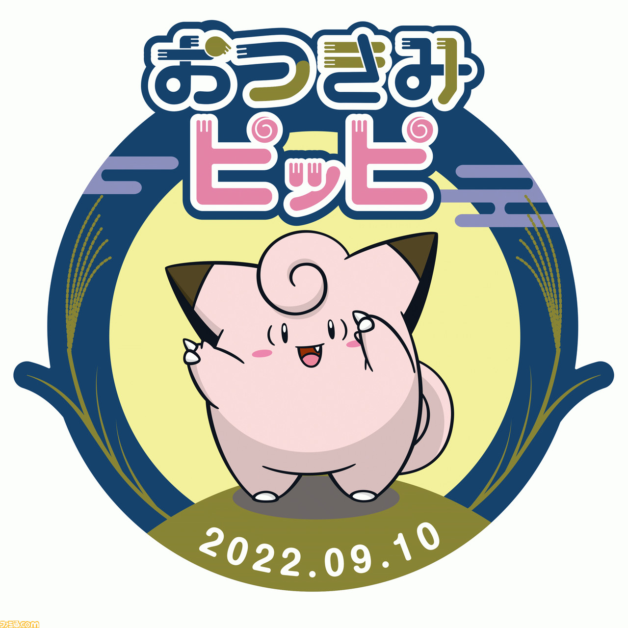 ポケモン おつきみピッピ 9月10日 土 21時より放送の ウェザーニュースlive にピッピがゲスト出演 ポケカイラストストーリー 満月の夜に なども公開中 ゲーム エンタメ最新情報のファミ通 Com