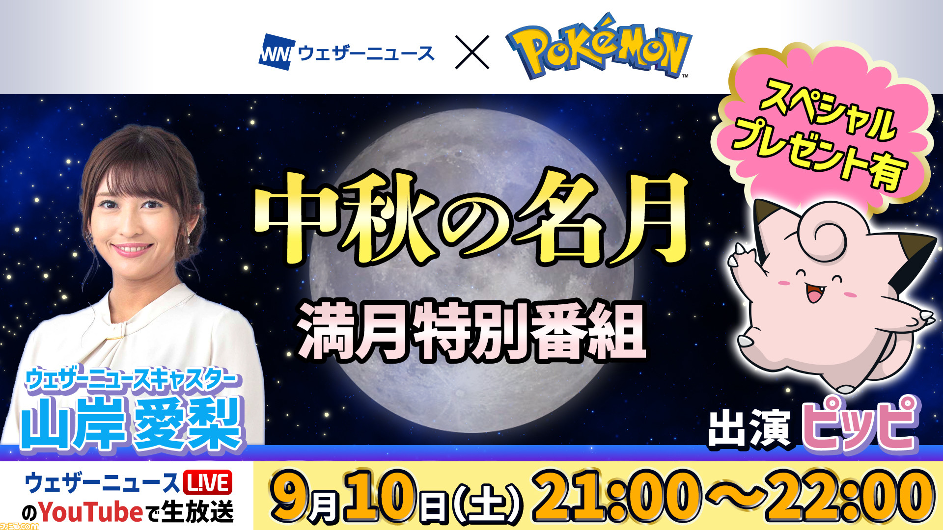 ポケモン おつきみピッピ 9月10日 土 21時より放送の ウェザーニュースlive にピッピがゲスト出演 ポケカイラストストーリー 満月の夜に なども公開中 ゲーム エンタメ最新情報のファミ通 Com ポケモン おつきみピッピ 9月10日 土 21時より放送の ウェザーニュースlive にピッピがゲスト出演 ポケカイラストストーリー 満月の夜に なども公開中 ゲーム エンタメ最新情報のファミ通 Com