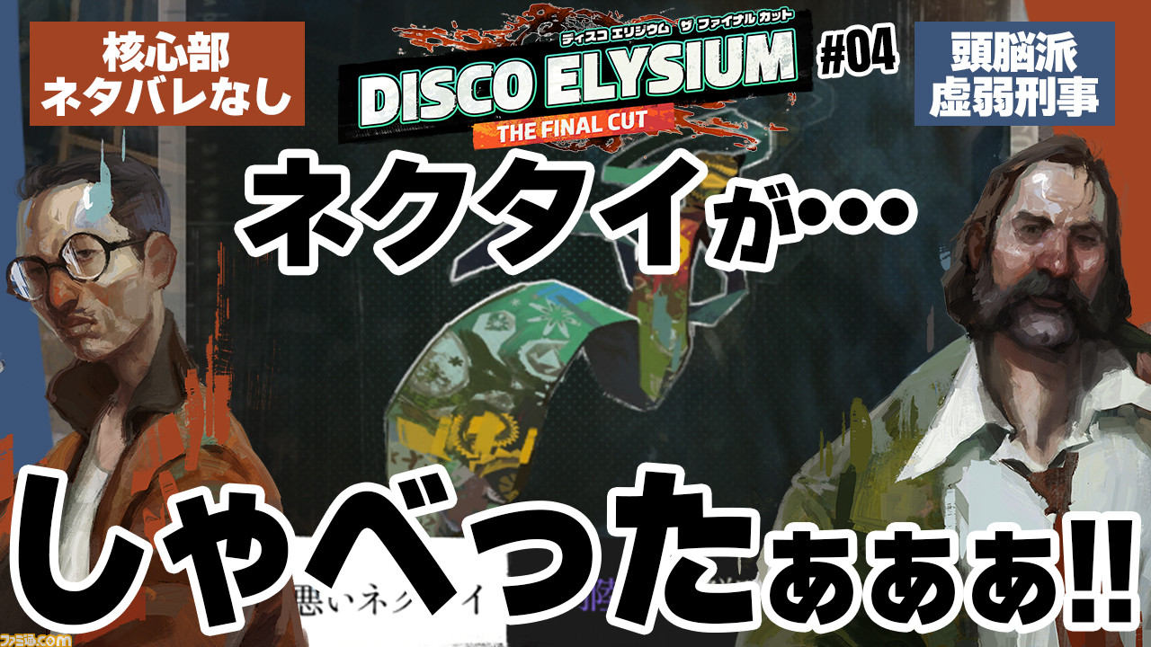 ディスコ エリジウム』動画：頭脳派虚弱刑事が初めて矛盾を指摘！ そして、ネクタイがしゃべる!?【ファミ通 攻略ch】 |  ゲーム・エンタメ最新情報のファミ通.com