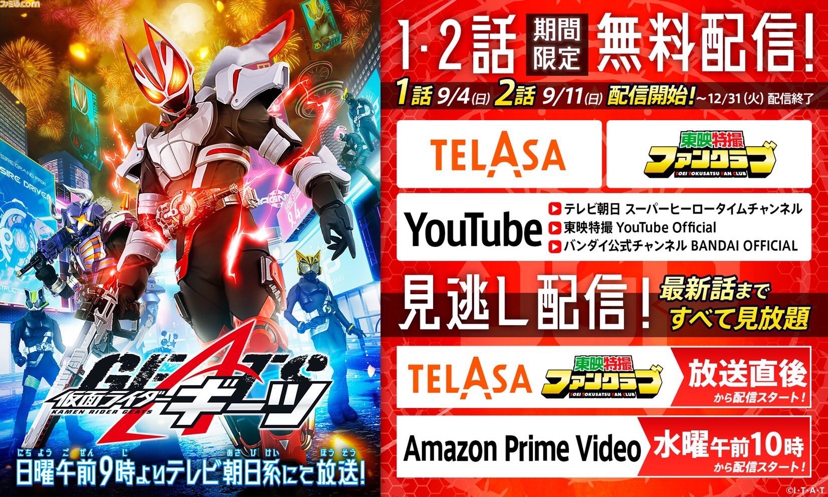 仮面ライダーギーツ がアマゾンプライムビデオで配信決定 最新作のアマプラでの見逃し配信はシリーズ初 第1話 2話はyoutubeでの無料配信も ゲーム エンタメ最新情報のファミ通 Com