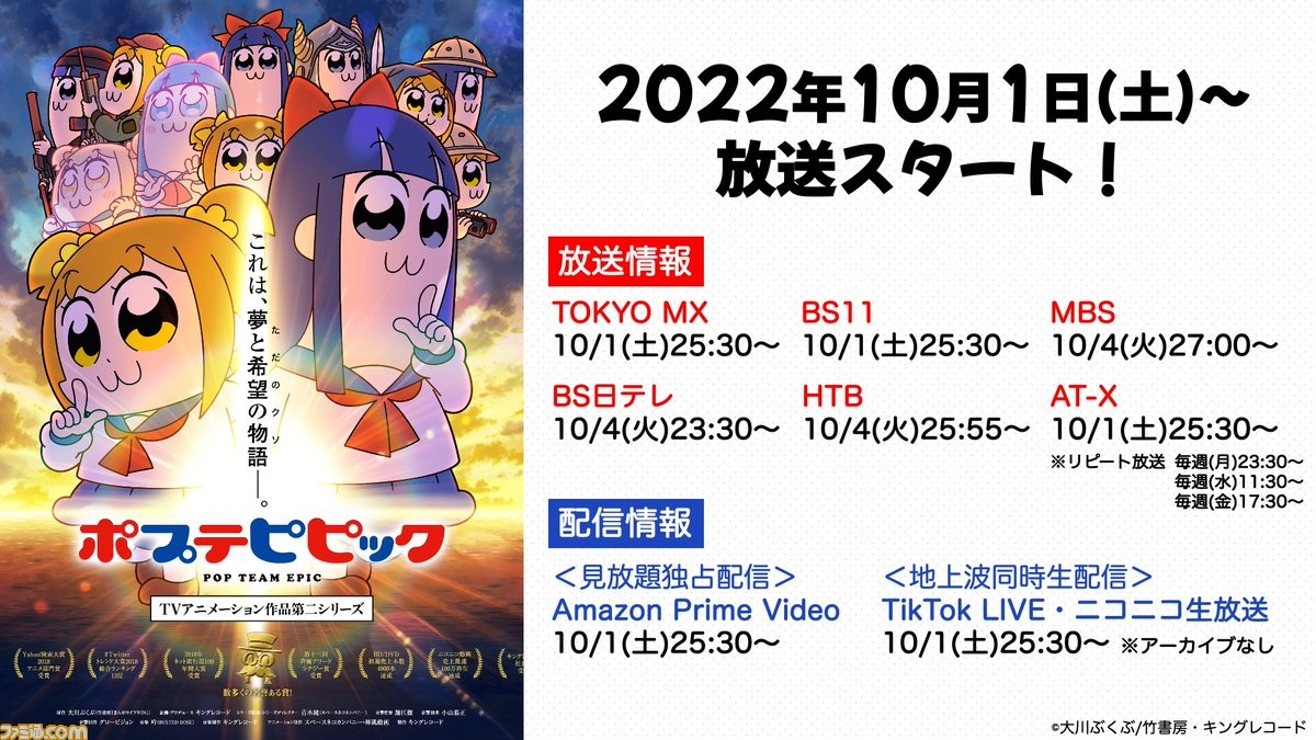 アニメ ポプテピピック 2期 10月1日 土 25 30放送開始 アマゾンプライムビデオにて見放題独占配信 地上波同時生配信はtiktok Liveとニコ生 ゲーム エンタメ最新情報のファミ通 Com