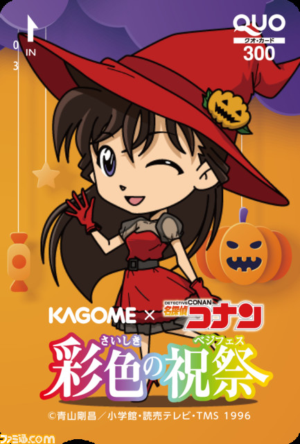 【名探偵コナン × カゴメ】“彩色の祝祭（さいしきのベジフェス）”キャンペーン開催。野菜生活などの商品を買って圧力鍋や限定QUOカードをもらおう