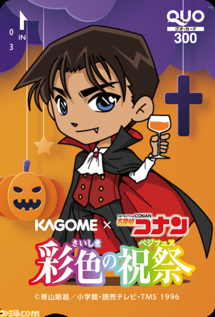 【名探偵コナン × カゴメ】“彩色の祝祭（さいしきのベジフェス）”キャンペーン開催。野菜生活などの商品を買って圧力鍋や限定QUOカードをもらおう